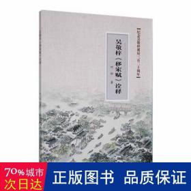 吴敬梓《移家赋》诠释 中国古典小说、诗词 叶松