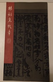 杨刻急就章 一版一印