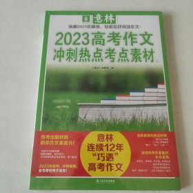意林2023高考作文冲刺热点考点素材①