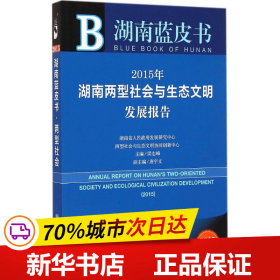 湖南蓝皮书：2015年湖南两型社会与生态文明发展报告