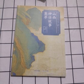 山西神话故事集萃