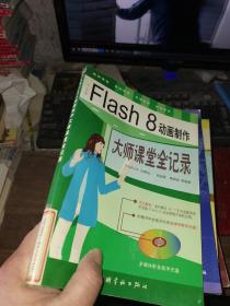 中文版Flash 8动画制作大师课堂全记录