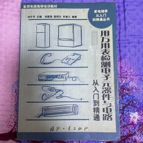 用万用表检测电子元器件与电路从入门到精通