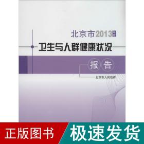 2013年度北京市卫生与人群健康状况报告 医学综合  新华正版