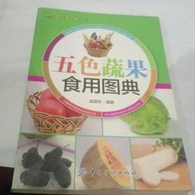 五色蔬菜食用图典（全彩印刷）16开本223页码