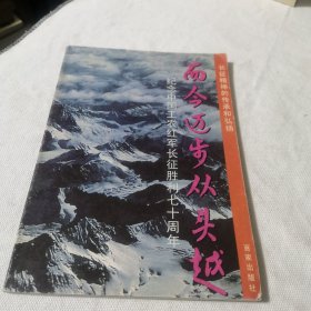 而今迈步从头越 纪念中国工农红军长征胜利七十周年