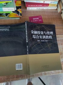 金融投资与管理综合实训教程