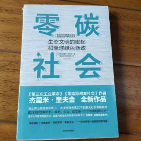 零碳社会：生态文明的崛起和全球绿色新政