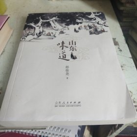 山东人三部曲《山东味道》