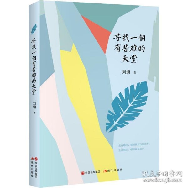 刘墉的人生哲学课：寻找一个有苦难的天堂