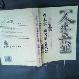 人生三靠:靠本事靠关系靠机会