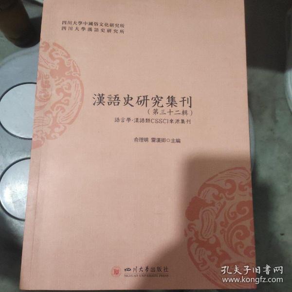 汉语史研究集刊(第三十二辑)