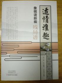 适情雅趣象棋谱新编·残局谱