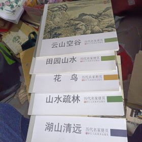 历代名家册页 田园山水，云山空谷，花鸟，山水疏林，湖山清远，花卉蔬果。六本合售