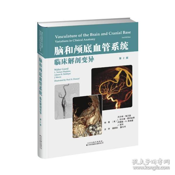 脑和颅底血管系统临床解剖变异(第2版)