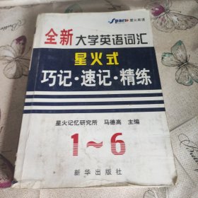 710分全新大学英语词汇 星火式 巧记·速记·精练（1-6级）(升级版最新修订)