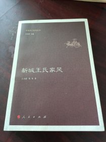 新城王氏家风（中国名门家风丛书）