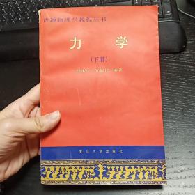 力学.下册