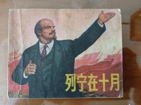 收藏品  连环画小人书  列宁在十月  吉林人民出版社  1971年  实物照片品相如图