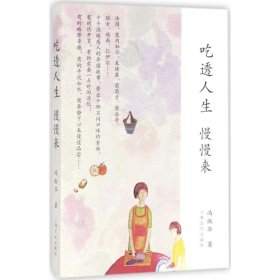 【正版图书】 吃透人生,慢慢来 冯淑华 著 上海文化出版社 9787553505664