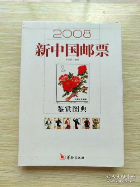 2008新中国邮票鉴赏图典