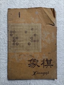 象棋 月刊 1960年1