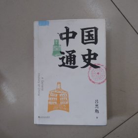 中国通史（吕思勉写给大家的极简中国史）