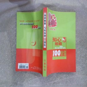 知心姐姐写给你的100封信