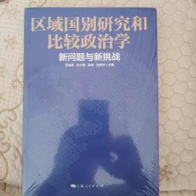 区域国别研究和比较政治学：新问题与新挑战