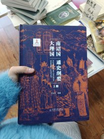 南诏国大理国通史纲要（上、下册）