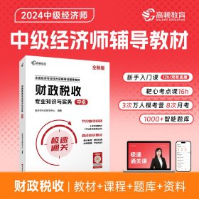 全新版高顿中级经济师辅导教材财政税收专业知识与实务