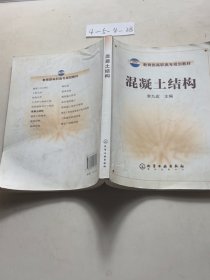教育部高職高專規(guī)劃教材：混凝土結構