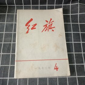 红旗 1973年4