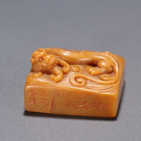 旧藏 田黄石螭龙钮印章