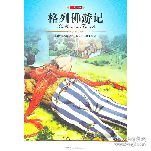 格列佛游记9787511705150[英] 斯威夫特,程庆华,王丽平