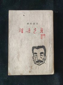 民国二十九年 宋云彬 著《鲁迅语录》 桂林文化供应社印行 土纸本，最早版本，封面版画鲁迅头像