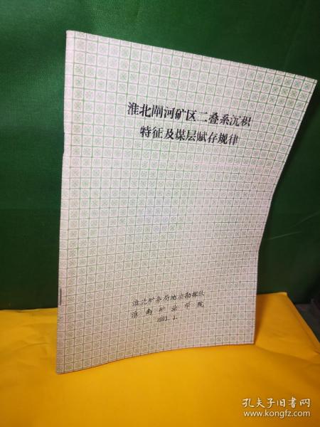 淮北闸河矿区二叠系沉积特征及煤层赋存规律