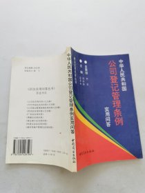 《中华人民共和国公司登记管理条例》实用问答