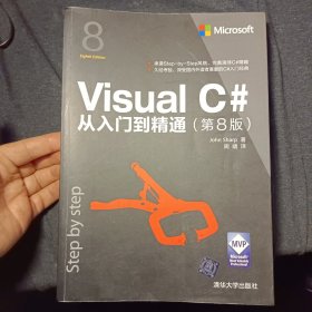 Visual C#从入门到精通（第8版）