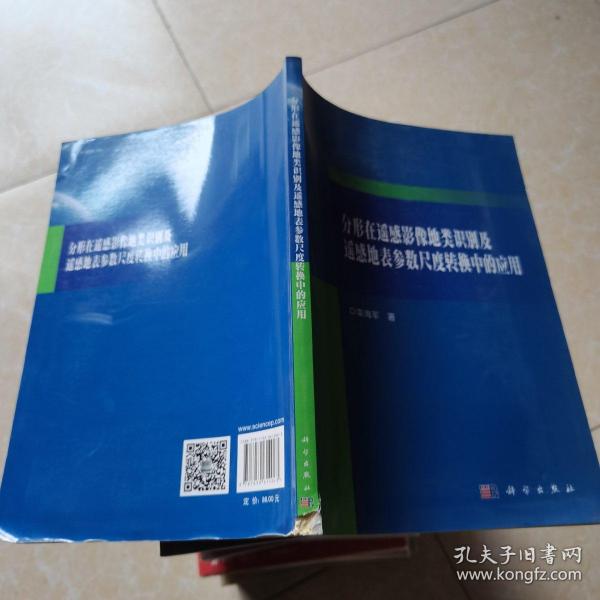 分形在遥感影像地类识别及遥感地表参数尺度转换中的应用 