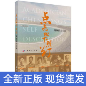 点亮地下明灯 陈颙院士自叙