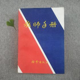 教师手册