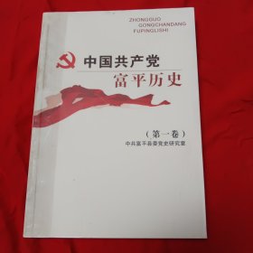 中国共产党富平历史