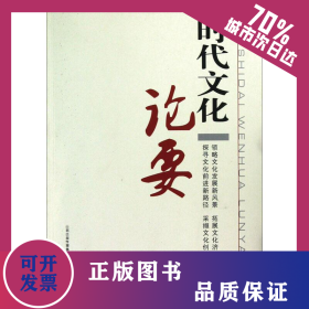 时代文化论要 9787807676003