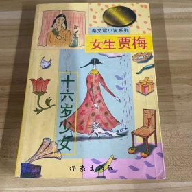 男生贾里  女生贾梅：中华儿童文学金奖书库/秦文君小说系列