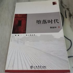 堕落时代