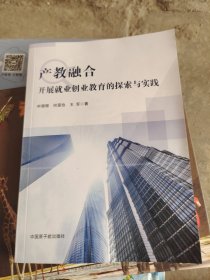 产教融合开展就业创业教育的探索与实践