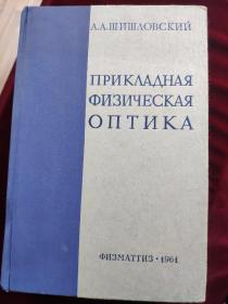 应用物理光学（俄文版）