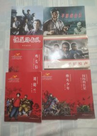 闪闪的红星，鸡毛信，烽火少年，刘胡兰，铁道游击队，平原枪声，平原游击队（电影版连环画，7册合售）