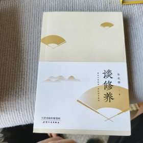 谈修养（修犹切磋琢磨，养犹涵育熏陶。美学大师朱光潜跟青年谈人生困惑、国家前途、民族命运）